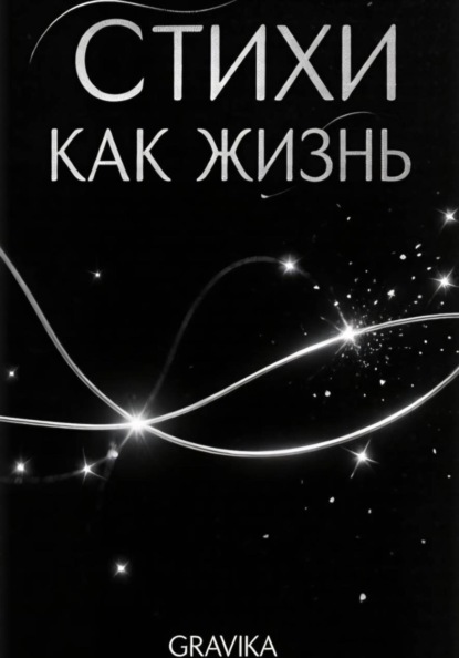 Стихи как жизнь