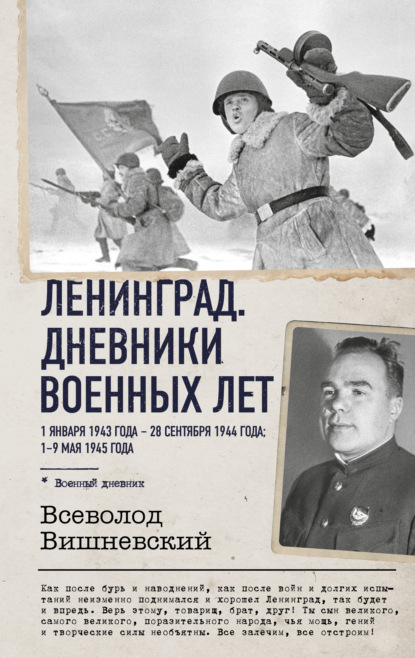 Ленинград. Дневники военных лет. 1 января 1943 года – 28 сентября 1944 года. 1–9 мая 1945 года