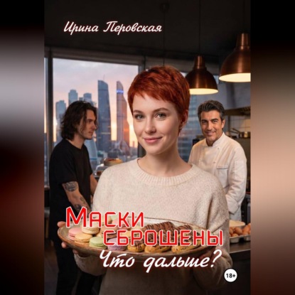 Аудиокнига «Маски сброшены Что дальше?», Ирина Перовская
