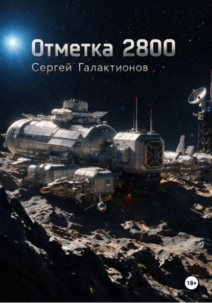 Отметка 2800