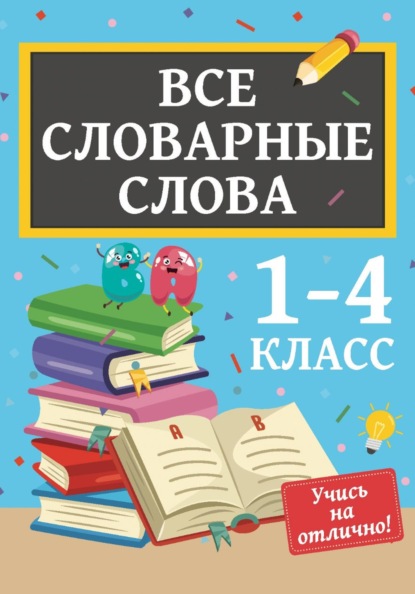 Все словарные слова. 1-4 класс