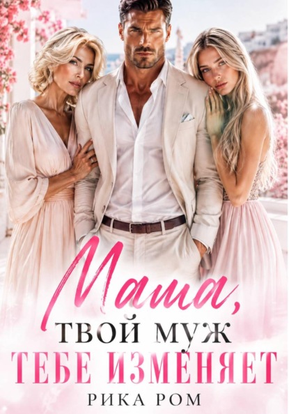 Мама, твой муж тебе изменяет