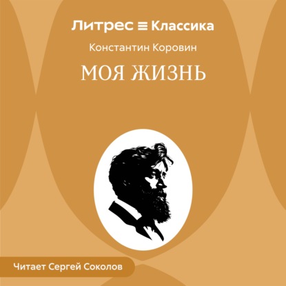 Моя жизнь