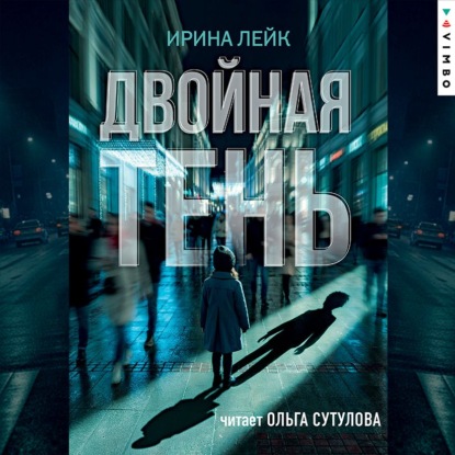 Аудиокнига «Двойная тень», Ирина Лейк