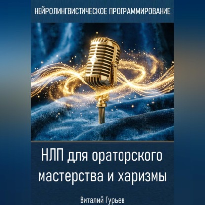 Аудиокнига «НЛП для ораторского мастерства и харизмы», Виталий Гурьев