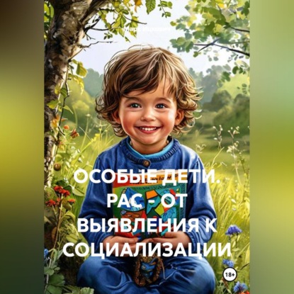 Аудиокнига «ОСОБЫЕ ДЕТИ. РАС - ОТ ВЫЯВЛЕНИЯ К СОЦИАЛИЗАЦИИ», МАРК ИЦКОВИЧ