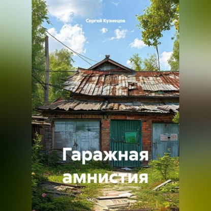 Гаражная амнистия