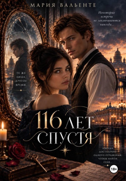 116 лет спустя