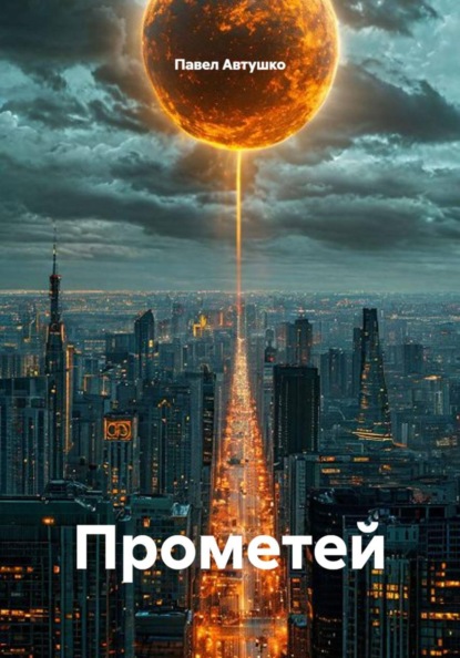Прометей