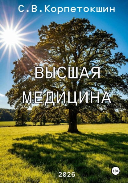 Высшая Медицина