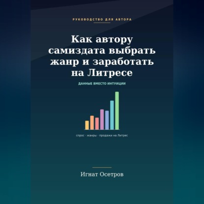 Как автору самиздата выбрать жанр и заработать на Литрес