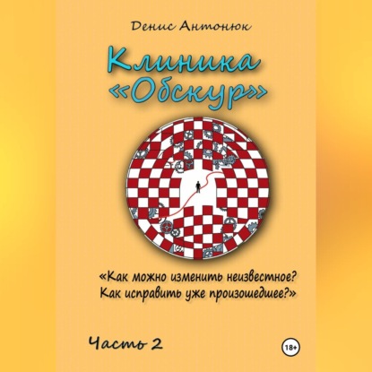 Аудиокнига «Клиника «Обскур». Часть 2.», Денис Антонюк