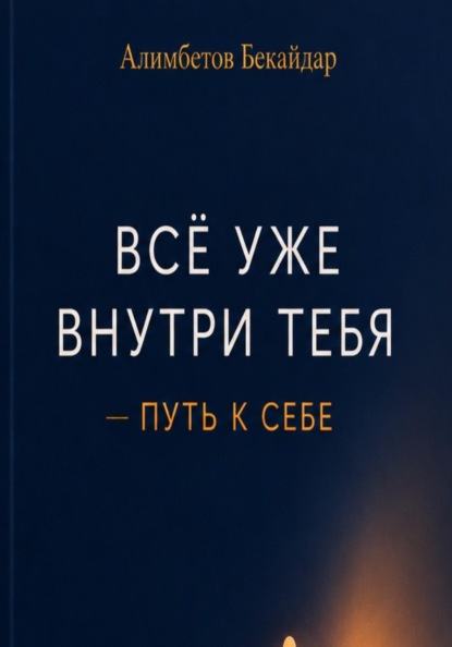 Все уже внутри тебя - путь к себе