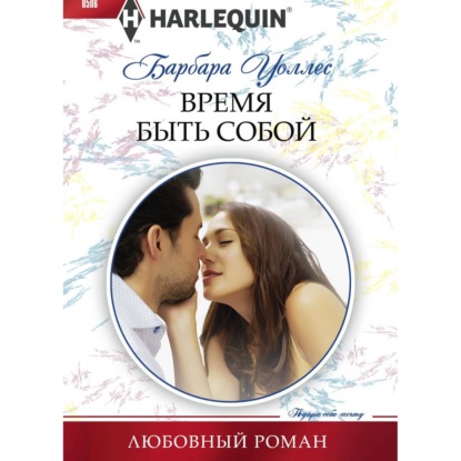 Время быть собой