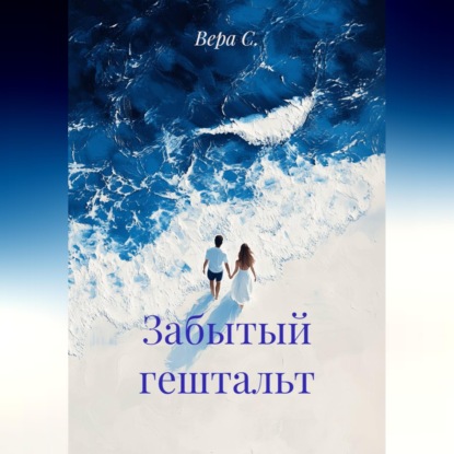 Аудиокнига «Забытый гештальт», Вера С.