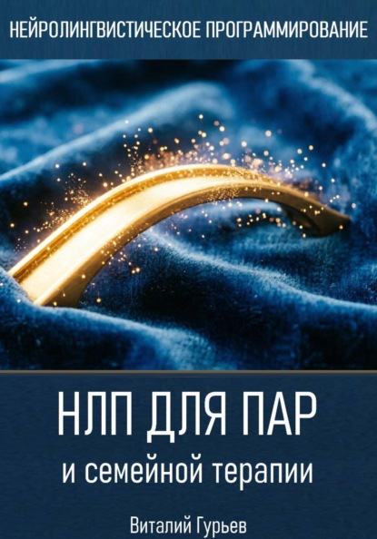 НЛП для пар и семейной терапии