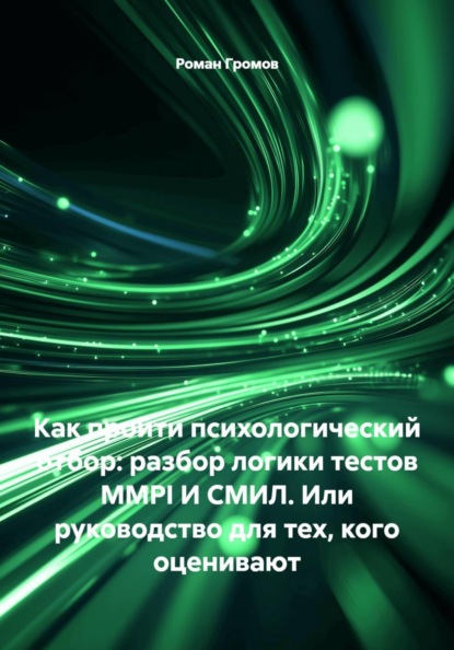 Как пройти психологический отбор: разбор логики тестов MMPI И СМИЛ. Или руководство для тех, кого оценивают