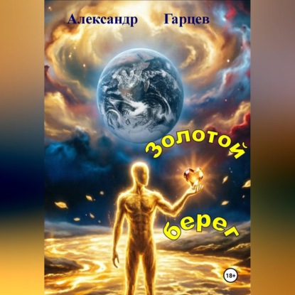 Золотой берег
