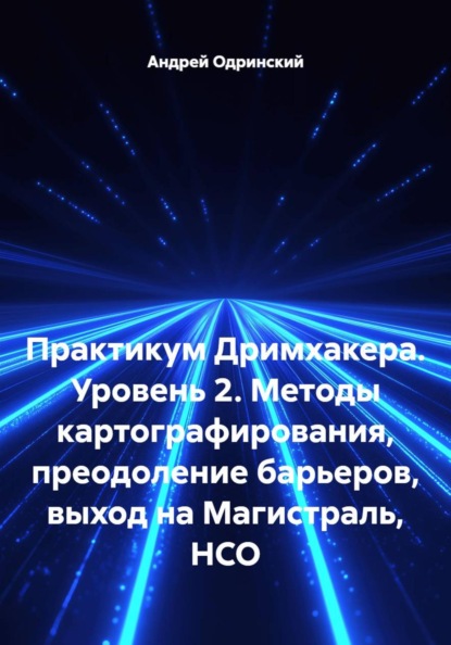 Практикум Дримхакера. Уровень 2. Методы картографирования, преодоление барьеров, выход на Магистраль, НСО