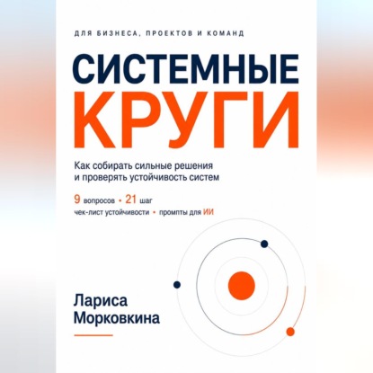 СИСТЕМНЫЕ КРУГИ