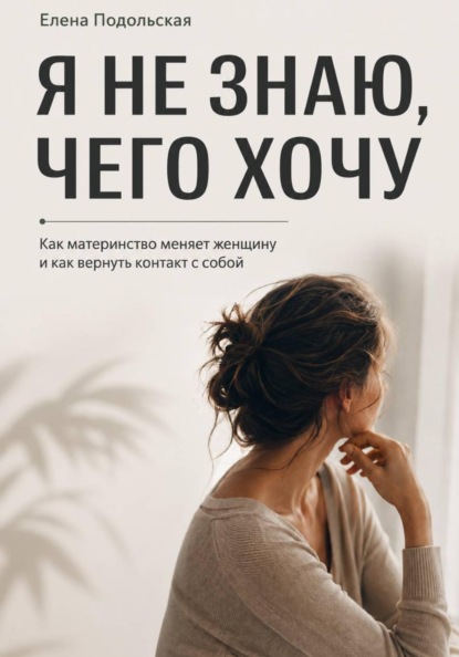 После рождения детей я не знаю, чего хочу