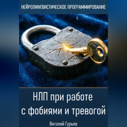 НЛП при работе с фобиями и тревогой
