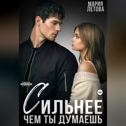 Аудиокнига «Сильнее, чем ты думаешь. Книга 2», Мария Летова