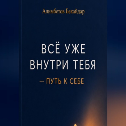 Все уже внутри тебя - Путь к себе