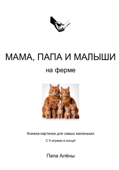 Мама, папа и малыши на ферме