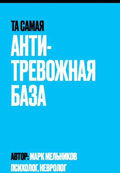 Антитревожная база