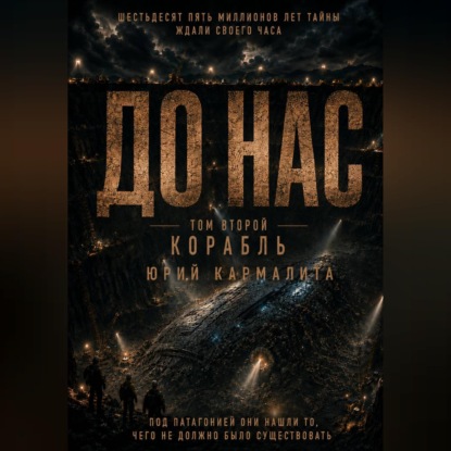 ДО НАС. ТОМ2