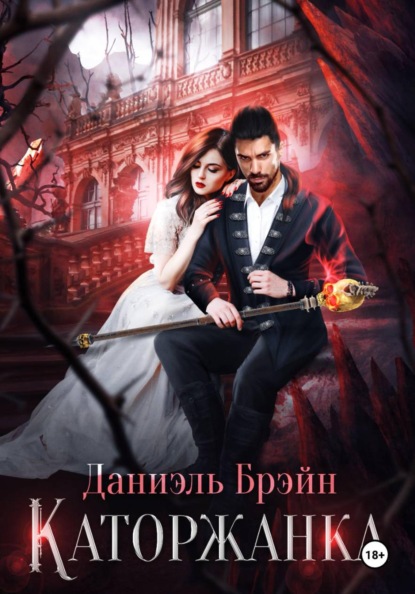 Каторжанка
