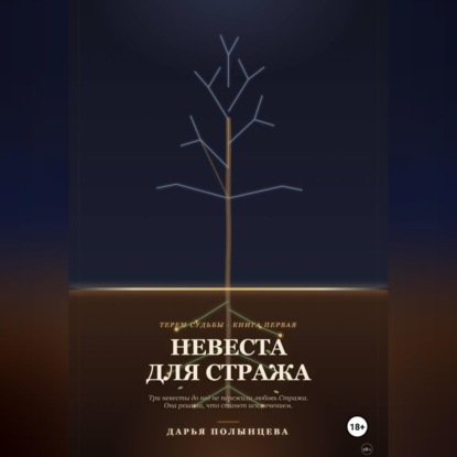 Аудиокнига «Невеста для Стража», Дарья Полынцева