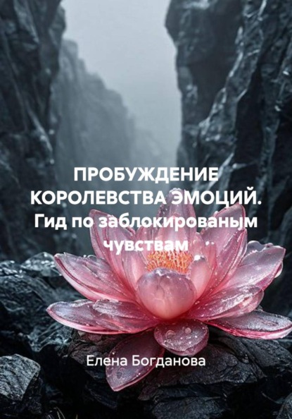 ПРОБУЖДЕНИЕ КОРОЛЕВСТВА ЭМОЦИЙ. Гид по заблокированым чувствам