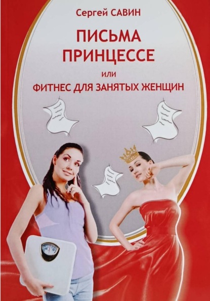 Письма принцессе или фитнес для занятых женщин