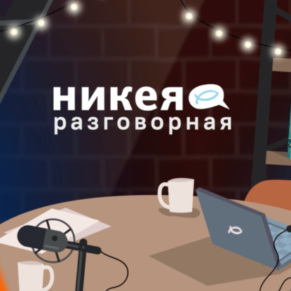 Никея. Разговорная.
