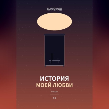 Аудиокнига «История моей любви», Алексей Тимофеев
