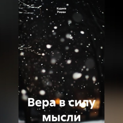 Вера в силу мысли