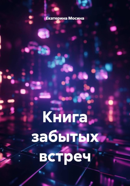Книга забытых встреч
