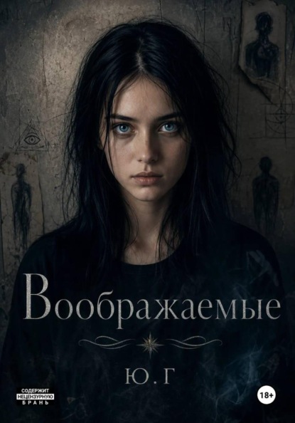 Воображаемые