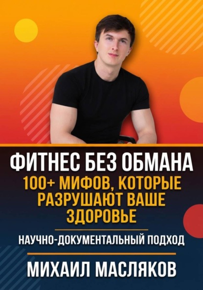 Фитнес без обмана. 100+ мифов, которые разрушают ваше здоровье