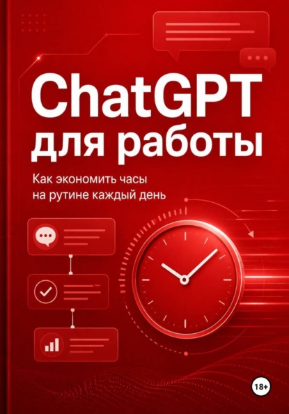 ChatGPT для работы - как экономить часы на рутине каждый день