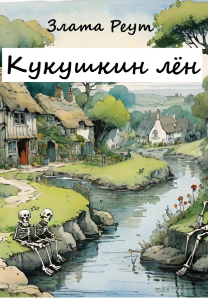 Кукушкин лён