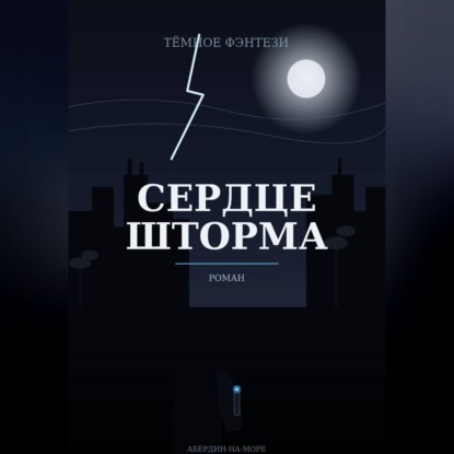Аудиокнига «Сердце шторма», Механик