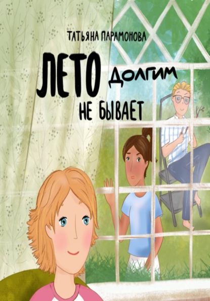Лето долгим не бывает