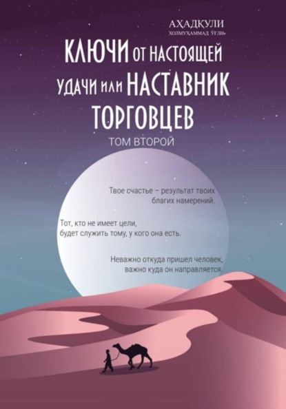 Ключи От Настоящей Удачи Или Наставник Торговцев. Том второй