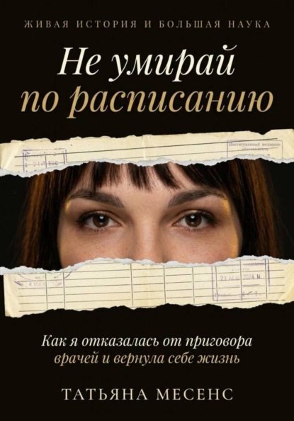 Не умирай по расписанию