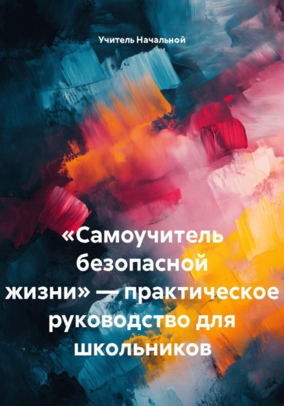 Самоучитель безопасной жизни — практическое руководство для школьников
