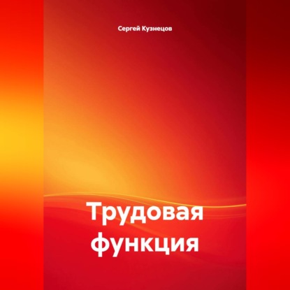 Аудиокнига «Трудовая функция», Сергей Александрович Кузнецов