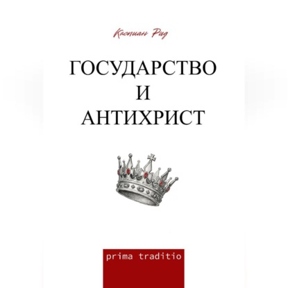 Аудиокнига «Государство и антихрист», Каспиан Рид
